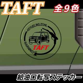 [ブラックAタイプ]TAFT系 DAIHATSU系 給油口転写ステッカー(車外アクセサリ)