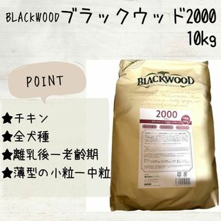 BLACKWOOD ブラックウッド 2000 チキン 10kg 犬(ペットフード)