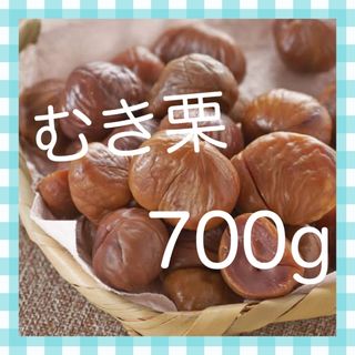 有機天津甘栗　700g    むき栗です！おやつ、おつまみにも！