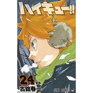 ハイキュー!! 24 (ジャンプコミックス)／古舘 春一(その他)