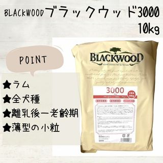 BLACKWOOD ブラックウッド 3000 ラム　10kg 犬(ペットフード)