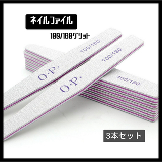 【0509】3本セット ネイルファイル OPI 100/180 爪やすり(ネイルケア)