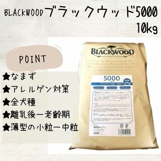 新品 BLACKWOOD ブラックウッド 5000 なまず　10kg 犬(ペットフード)