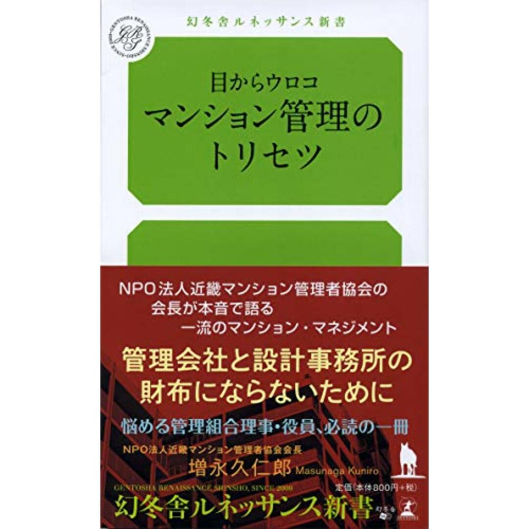 目からウロコ マンション管理のトリセツ (幻冬舎ルネッサンス新書)／増永 久仁郎 エンタメ/ホビーの本(ビジネス/経済)の商品写真