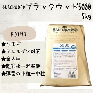 BLACKWOOD ブラックウッド 5000 なまず　5kg 犬(ペットフード)