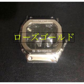 ローズゴールド 5600 5610系カスタム　フルメタルパーツ 色(その他)