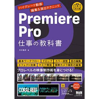 Premiere Pro 仕事の教科書 ハイグレード動画編集&演出テクニック／市井 義彦(コンピュータ/IT)