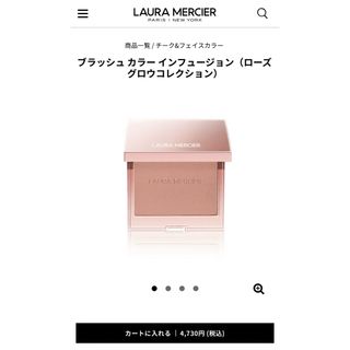 ローラメルシエ(laura mercier)のローラメルシエ　ブラッシュカラーインフュージョンR1(チーク)