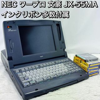 NEC ワープロ 文豪 JX-55MA インクリボン多数付属 FD付き(PC周辺機器)