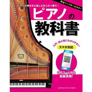 ピアノの教科書／丹内 真弓