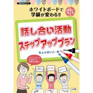 話し合い活動 ステップアッププラン: ホワイトボードで学級が変わる!! (教育技術MOOK)／ちょん せいこ(その他)