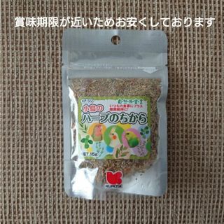 クロセペットフード(Kurose Pet Food)の自然派宣言 小鳥のハーブのちから 15g 黒瀬ペットフード(鳥)