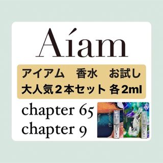 Aiam 香水 大人気2本セット チャプター65 チャプター9 各2ml お試し(その他)