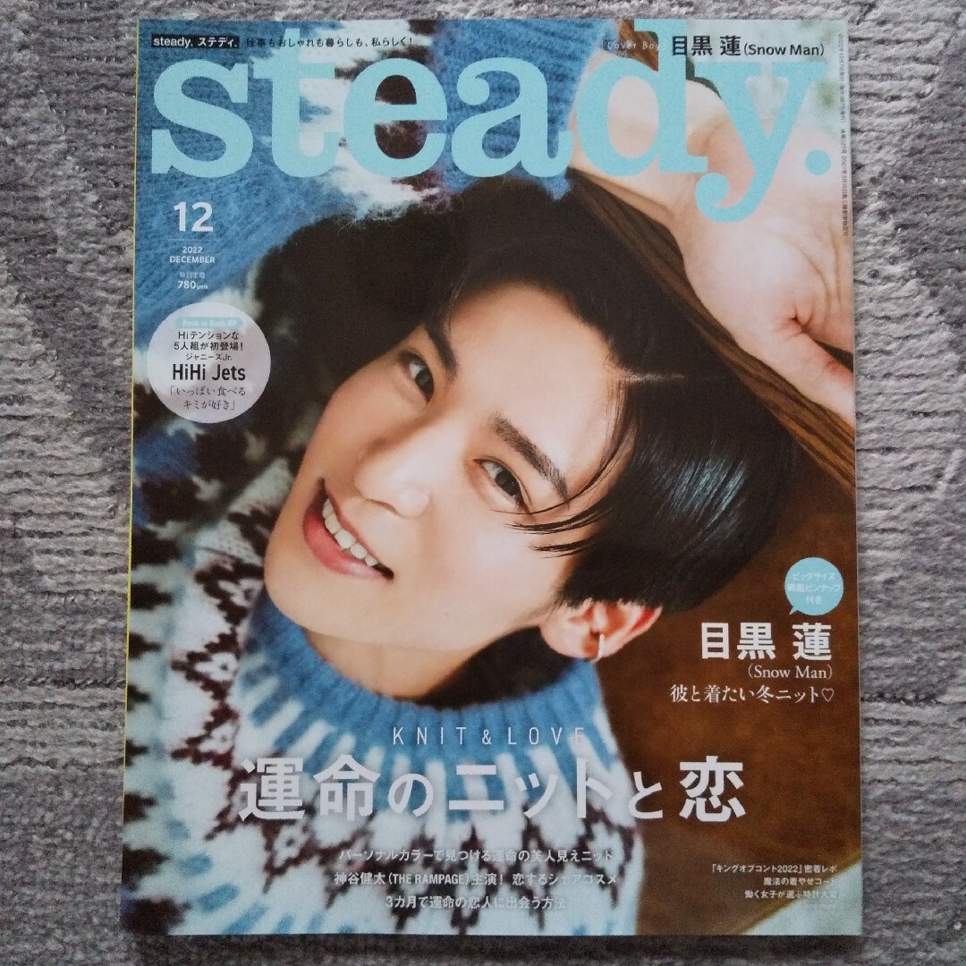 steady. 2022年 12月号 目黒蓮 エンタメ/ホビーの雑誌(ファッション)の商品写真