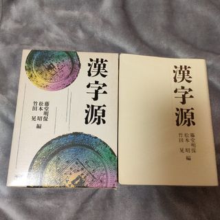 漢字源　藤堂明保　松本昭　竹田晃　学研(趣味/スポーツ/実用)