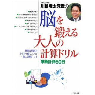 川島隆太教授の脳を鍛える大人の計算ドリル: 単純計算60日／川島 隆太(住まい/暮らし/子育て)