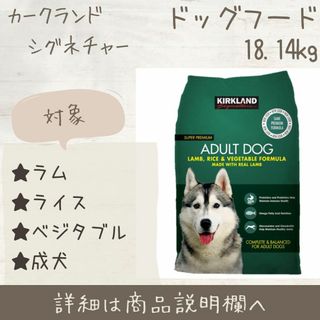 カークランド(KIRKLAND)の新品　カークランドシグネチャー　ドッグフード　18.14kg  コストコ 犬(ペットフード)