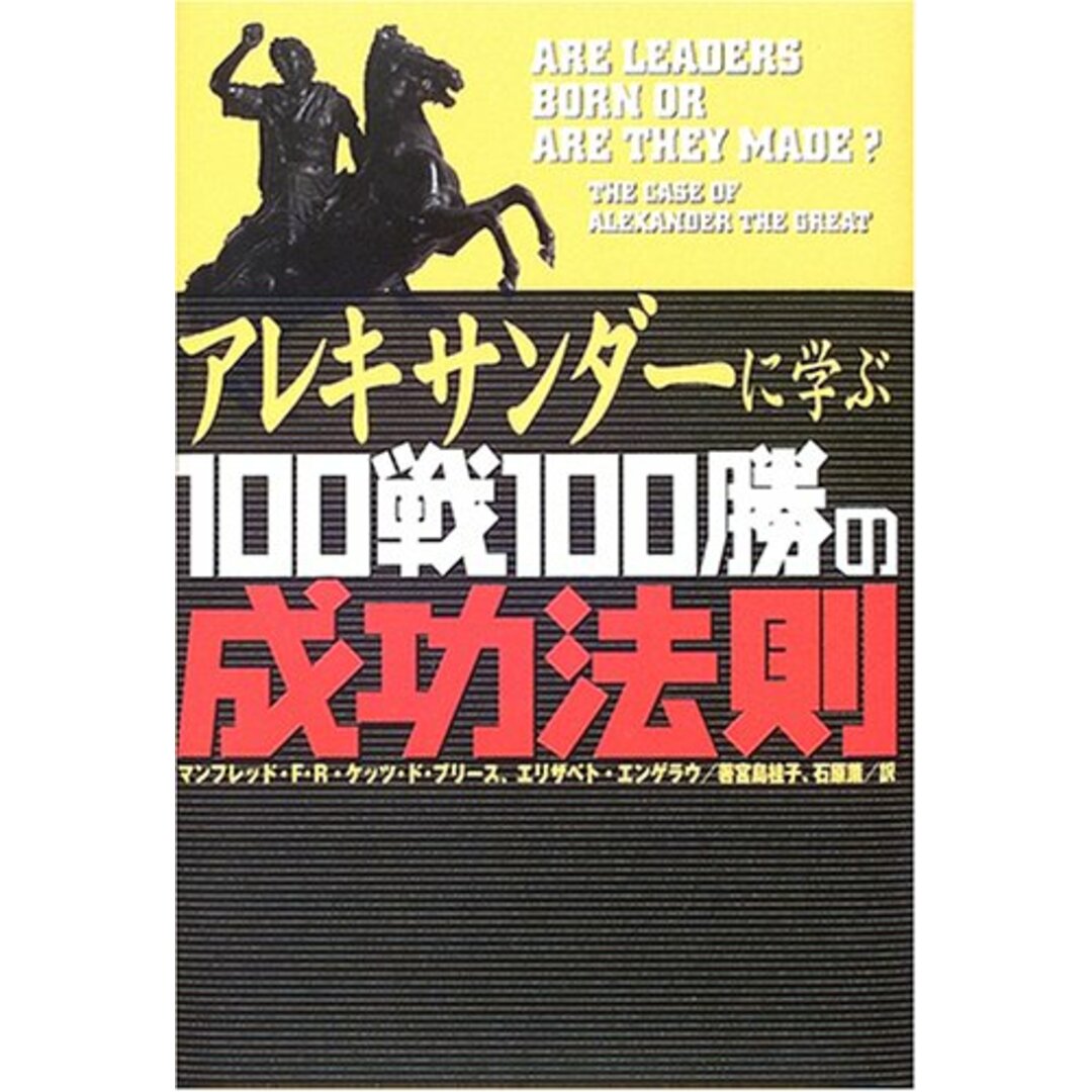 アレキサンダーに学ぶ100戦100勝の成功法則／マンフレッド・F・R・ケッツ・ド・ブリース、エリザベト・エンゲラウ エンタメ/ホビーの本(ビジネス/経済)の商品写真