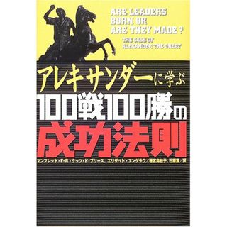 アレキサンダーに学ぶ100戦100勝の成功法則／マンフレッド・F・R・ケッツ・ド・ブリース、エリザベト・エンゲラウ(ビジネス/経済)