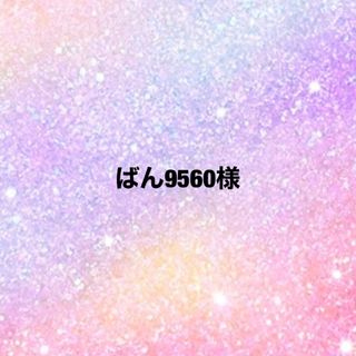 ばん9560様 (ノート/メモ帳/ふせん)