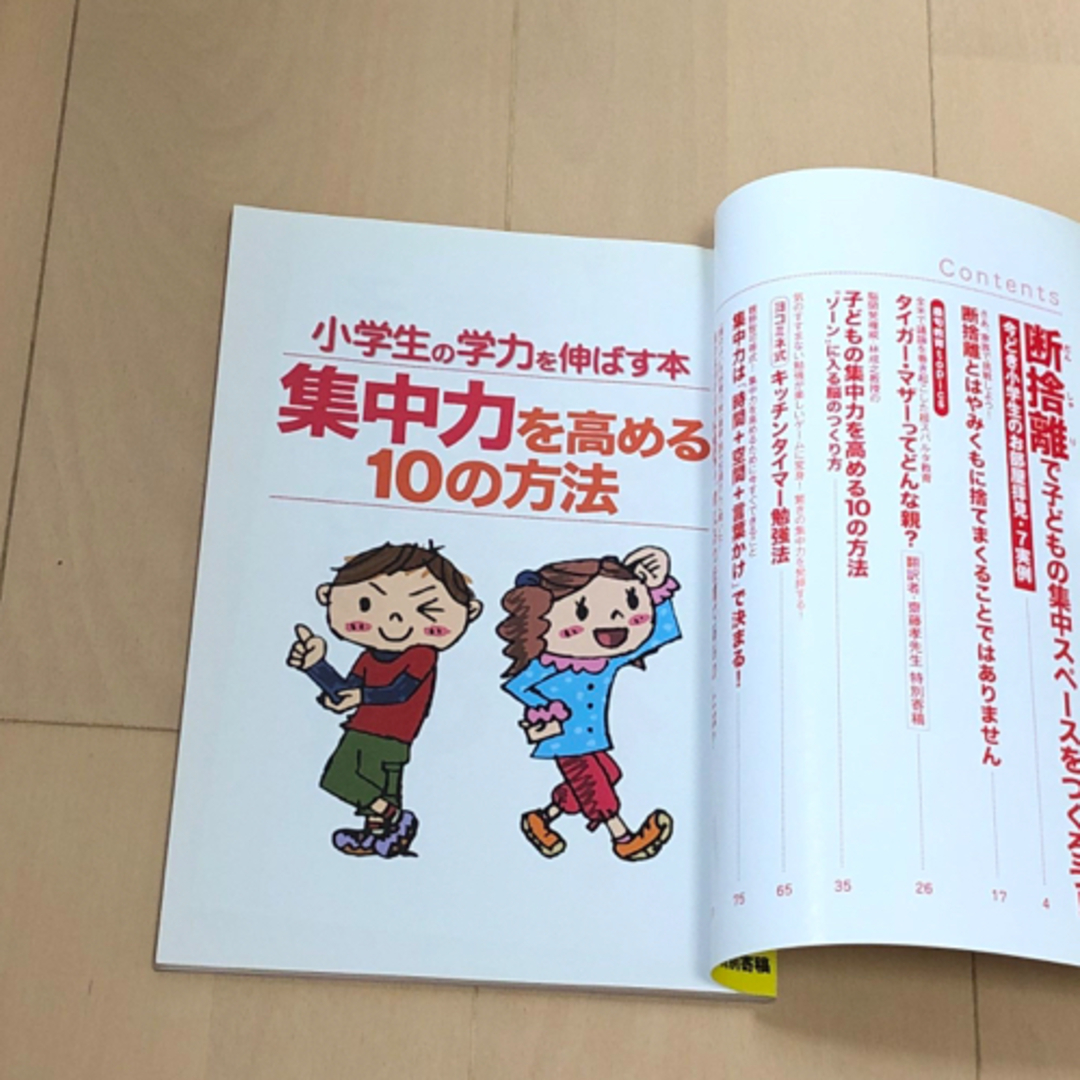 小学生の学力を伸ばす本　集中力を高める１０の方法 エンタメ/ホビーの本(語学/参考書)の商品写真