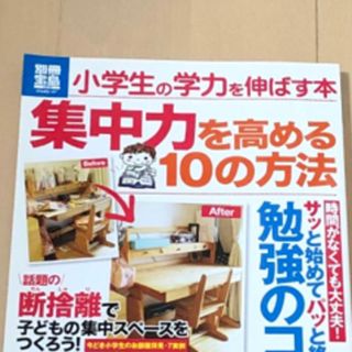 小学生の学力を伸ばす本　集中力を高める１０の方法(語学/参考書)