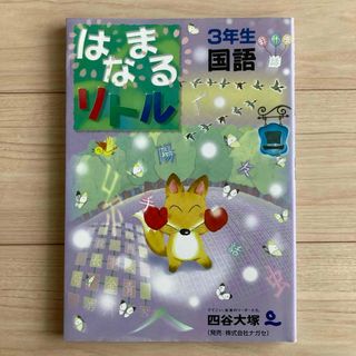 はなまるリトル３年生国語(語学/参考書)