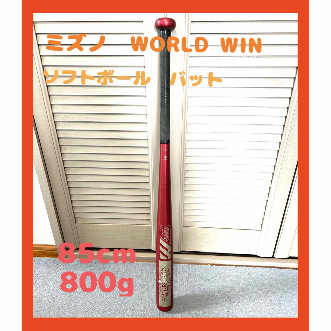 ミズノ　WORLD WIN  3号ソフトボール用バット 85cm 800g スポーツ/アウトドアの野球(バット)の商品写真