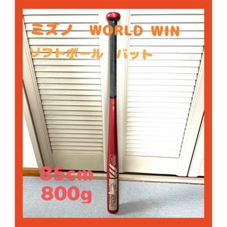 ミズノ　WORLD WIN  3号ソフトボール用バット 85cm 800g(バット)