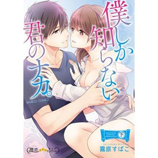 僕しか知らない君のナカ。 下 (バンブーコミックス 潤恋オトナセレクション)／霧原 すばこ(その他)