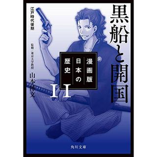 漫画版 日本の歴史 11 黒船と開国 江戸時代後期 (角川文庫)(その他)