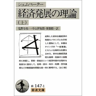 経済発展の理論 上(シュムペーター): 企業者利潤・資本・信用・利子および景気の回転に関する一研究 (岩波文庫 白 147-1)／J.A. シュムペーター(ビジネス/経済)