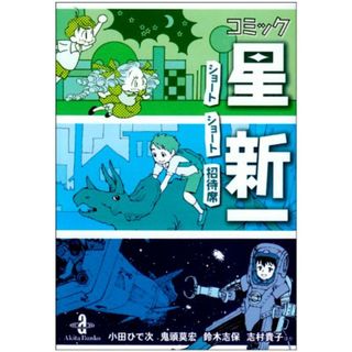 コミック星新一: ショ-トショ-ト招待席 (秋田文庫 58-1)／星 新一(その他)