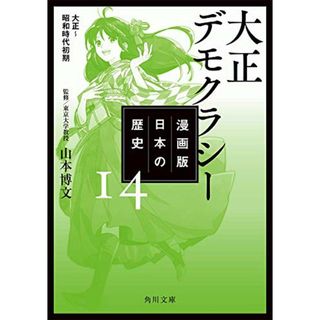 漫画版 日本の歴史 14 大正デモクラシー 大正~昭和時代初期 (角川文庫)(その他)