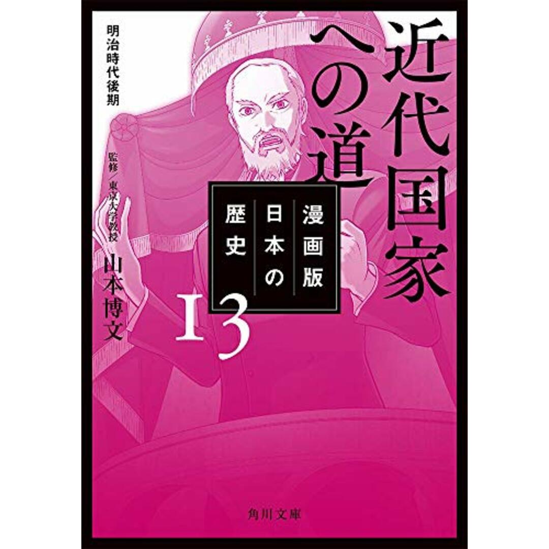 漫画版 日本の歴史 13 近代国家への道 明治時代後期 (角川文庫) エンタメ/ホビーの漫画(その他)の商品写真