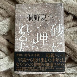 アサヒシンブンシュッパン(朝日新聞出版)の『砂に埋もれる犬』 桐野夏生(文学/小説)