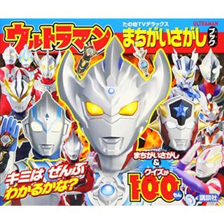 ウルトラマン まちがいさがし ブック (たの幼テレビデラックス)(アート/エンタメ)