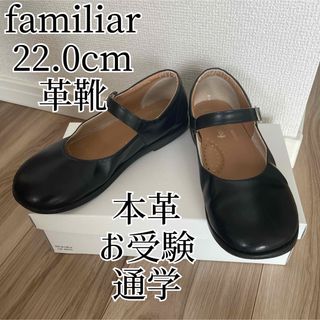 ファミリア(familiar)のファミリア familiar 22.0cm 本革 革靴 ブラック 黒 お受験通学(ローファー)