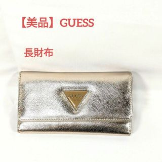 【美品】GUESS ゲス　長財布　ゴールド(財布)