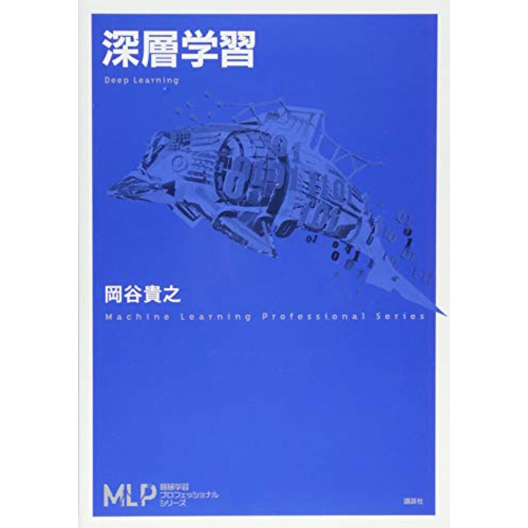 深層学習 (機械学習プロフェッショナルシリーズ)／岡谷 貴之 エンタメ/ホビーの本(科学/技術)の商品写真