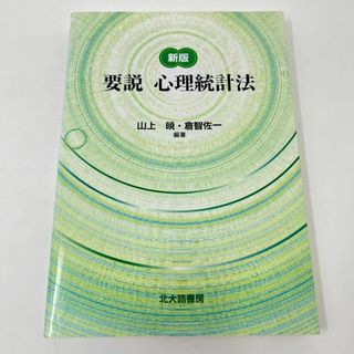 ◆◇　新版 要説心理統計法　山上 暁　倉智 佐一 (著, 編集)　◇◆(ノンフィクション/教養)