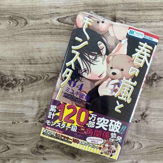 ハクセンシャ(白泉社)の【コミック】春の嵐とモンスター　④巻　初版 未読 シュリンク付(少女漫画)