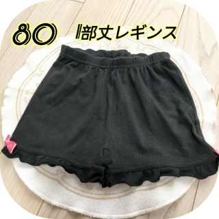 80 女の子 黒 レギンス スカッツ ズボン下(パンツ)