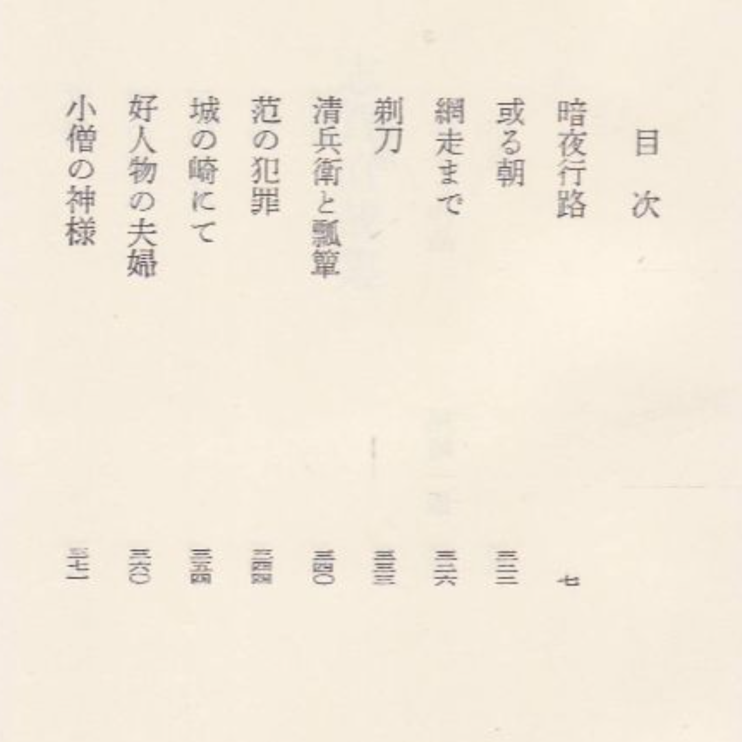 志賀直哉集　日本文学全集24 エンタメ/ホビーの本(文学/小説)の商品写真