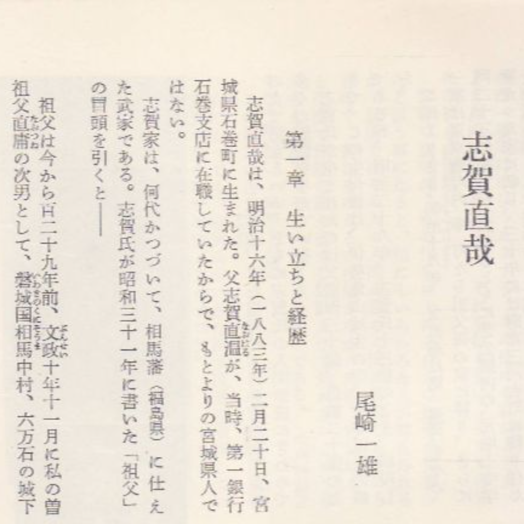 志賀直哉集　日本文学全集24 エンタメ/ホビーの本(文学/小説)の商品写真