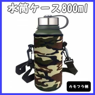 水筒カバー 水筒ケース 800ml ショルダー付 ボトルカバー カモフラ柄