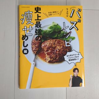 バズレシピ　史上最強の痩せめし編(料理/グルメ)