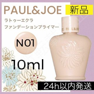 ポールアンドジョー(PAUL & JOE)のポールアンドジョー PAUL&JOE ラトゥーエクラ 01 化粧下地 プライマー(化粧下地)