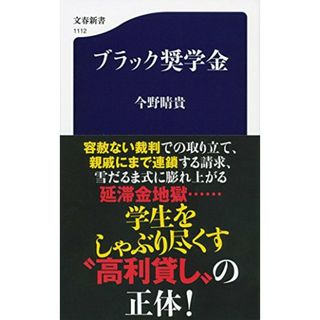 ブラック奨学金 (文春新書 1112)／今野 晴貴(その他)