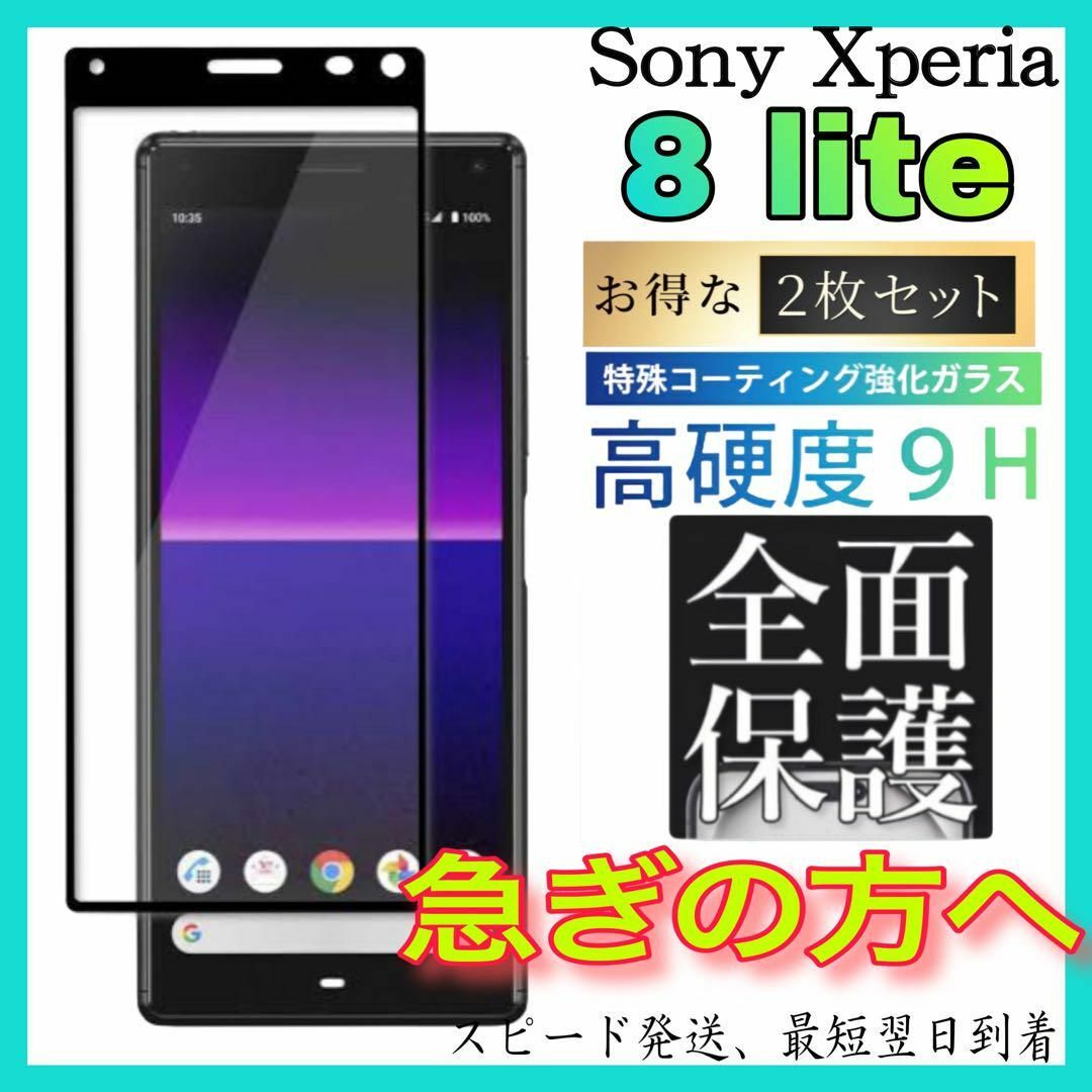 2枚入 Sony Xperia  8 Lite 保護フィルム　強化ガラスフィルム スマホ/家電/カメラのスマホアクセサリー(保護フィルム)の商品写真